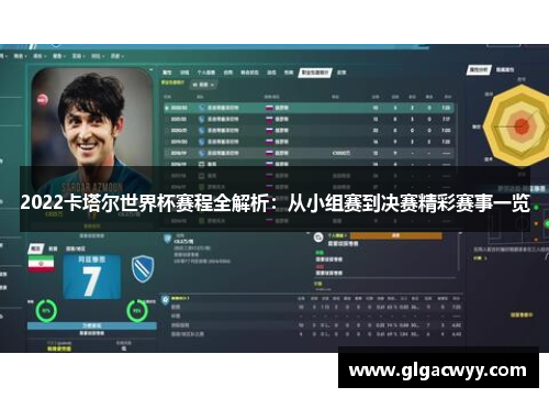 2022卡塔尔世界杯赛程全解析：从小组赛到决赛精彩赛事一览