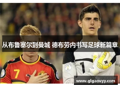 从布鲁塞尔到曼城 德布劳内书写足球新篇章