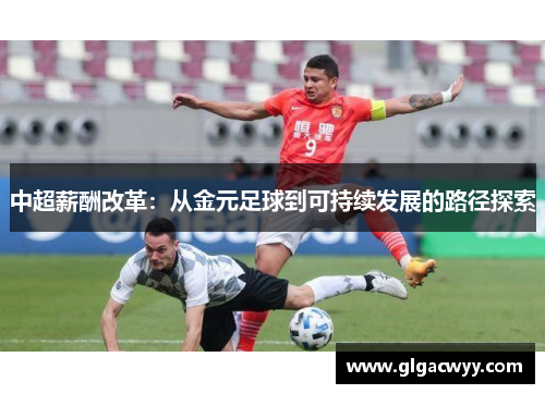 中超薪酬改革：从金元足球到可持续发展的路径探索