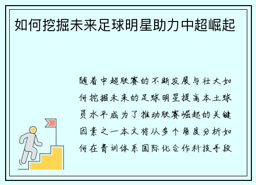 如何挖掘未来足球明星助力中超崛起