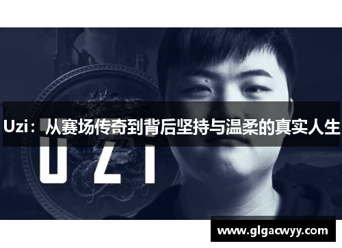 Uzi：从赛场传奇到背后坚持与温柔的真实人生