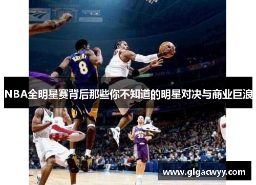 NBA全明星赛背后那些你不知道的明星对决与商业巨浪