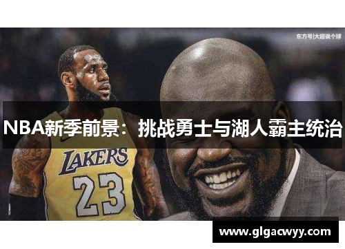 NBA新季前景：挑战勇士与湖人霸主统治