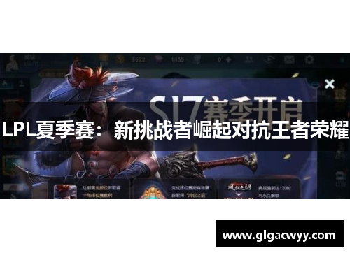 LPL夏季赛：新挑战者崛起对抗王者荣耀