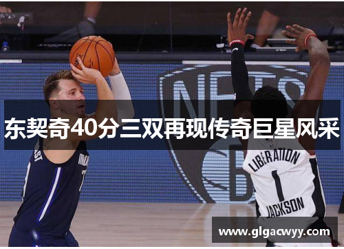 东契奇40分三双再现传奇巨星风采