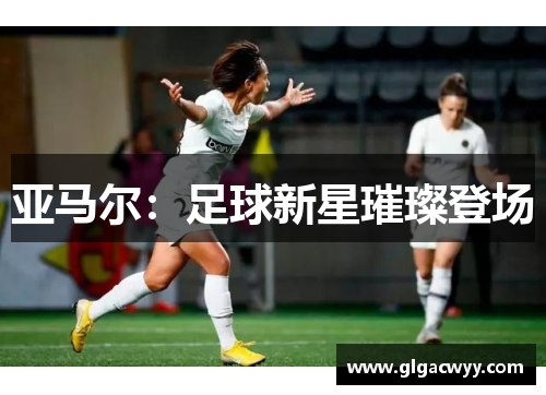 亚马尔:足球新星璀璨登场 亚马尔:足球新星璀璨登场