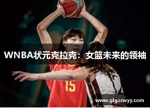 WNBA状元克拉克：女篮未来的领袖