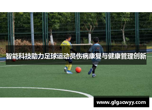 智能科技助力足球运动员伤病康复与健康管理创新