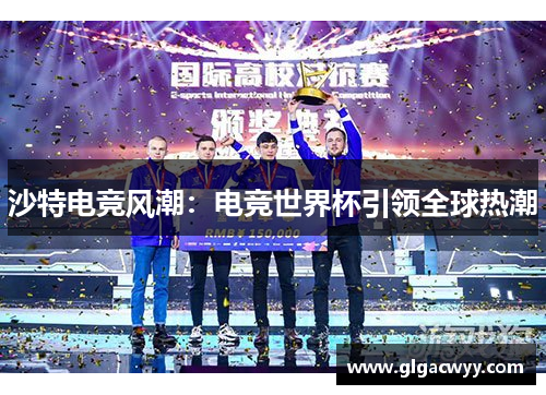 沙特电竞风潮：电竞世界杯引领全球热潮