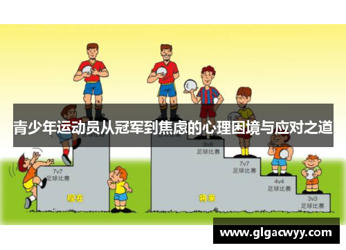 青少年运动员从冠军到焦虑的心理困境与应对之道