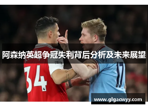 阿森纳英超争冠失利背后分析及未来展望