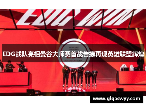 EDG战队亮相曼谷大师赛首战告捷再现英雄联盟辉煌