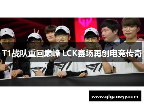 T1战队重回巅峰 LCK赛场再创电竞传奇