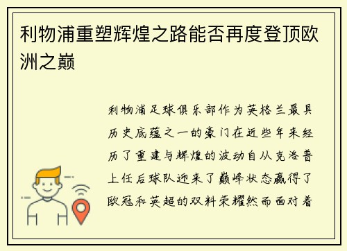 利物浦重塑辉煌之路能否再度登顶欧洲之巅