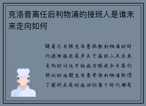 克洛普离任后利物浦的接班人是谁未来走向如何 克洛普离任后利物浦的接班人是谁未来走向如何