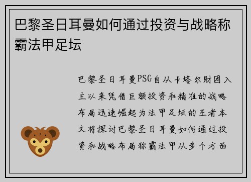 巴黎圣日耳曼如何通过投资与战略称霸法甲足坛