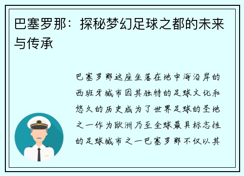 巴塞罗那：探秘梦幻足球之都的未来与传承