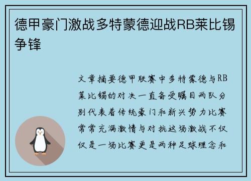德甲豪门激战多特蒙德迎战RB莱比锡争锋