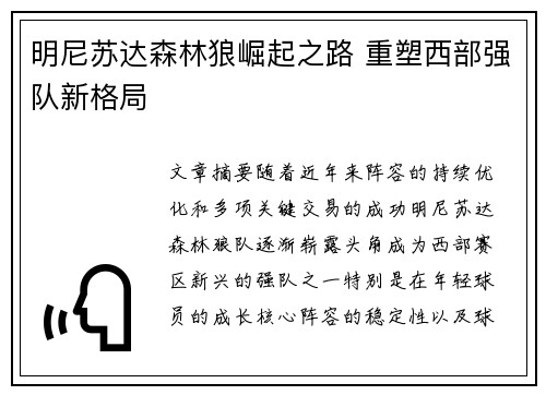 明尼苏达森林狼崛起之路 重塑西部强队新格局 明尼苏达森林狼崛起之路 重塑西部强队新格局