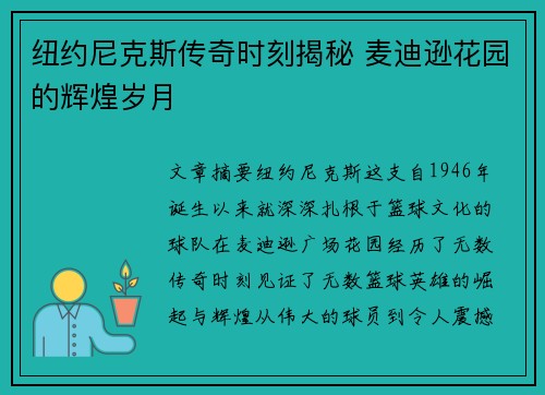 纽约尼克斯传奇时刻揭秘 麦迪逊花园的辉煌岁月 纽约尼克斯传奇时刻揭秘 麦迪逊花园的辉煌岁月
