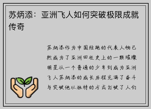 苏炳添：亚洲飞人如何突破极限成就传奇