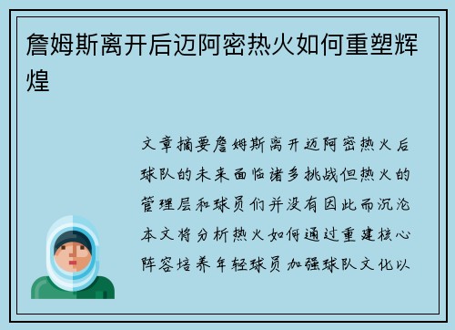 詹姆斯离开后迈阿密热火如何重塑辉煌