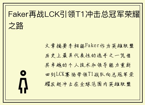 Faker再战LCK引领T1冲击总冠军荣耀之路