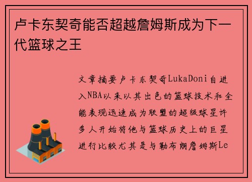 卢卡东契奇能否超越詹姆斯成为下一代篮球之王