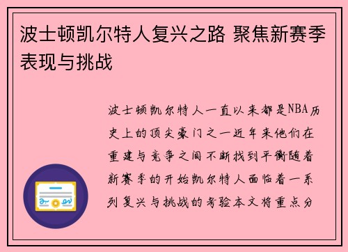 波士顿凯尔特人复兴之路 聚焦新赛季表现与挑战