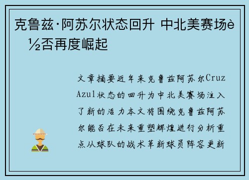 克鲁兹·阿苏尔状态回升 中北美赛场能否再度崛起