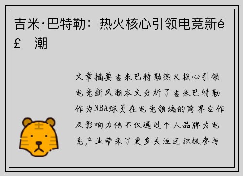 吉米·巴特勒：热火核心引领电竞新风潮