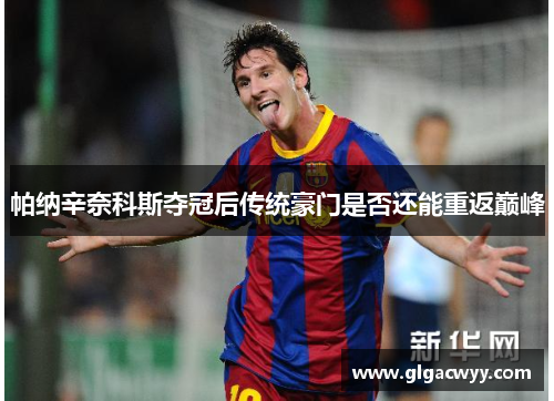 帕纳辛奈科斯夺冠后传统豪门是否还能重返巅峰