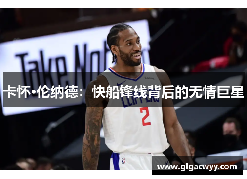 卡怀·伦纳德：快船锋线背后的无情巨星