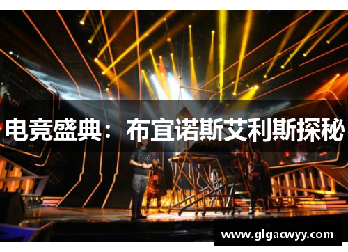 电竞盛典：布宜诺斯艾利斯探秘