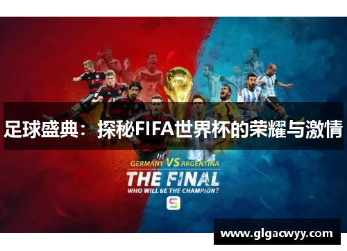 足球盛典：探秘FIFA世界杯的荣耀与激情