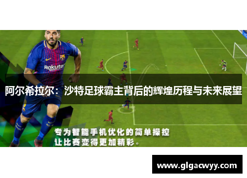 阿尔希拉尔：沙特足球霸主背后的辉煌历程与未来展望