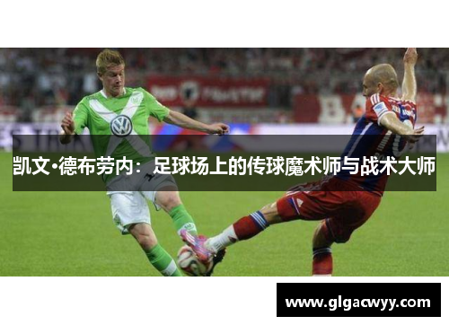 凯文·德布劳内：足球场上的传球魔术师与战术大师