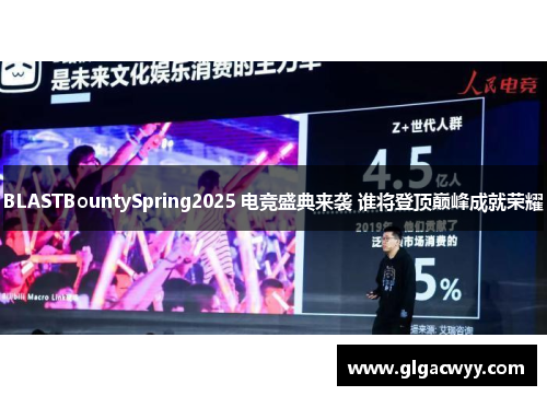 BLASTBountySpring2025 电竞盛典来袭 谁将登顶巅峰成就荣耀