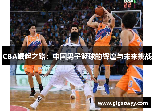 CBA崛起之路：中国男子篮球的辉煌与未来挑战