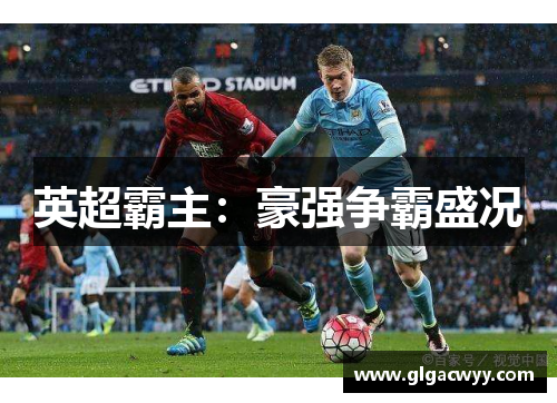 英超霸主：豪强争霸盛况