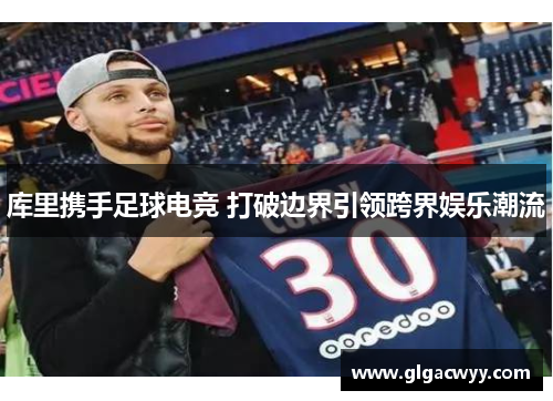 库里携手足球电竞 打破边界引领跨界娱乐潮流