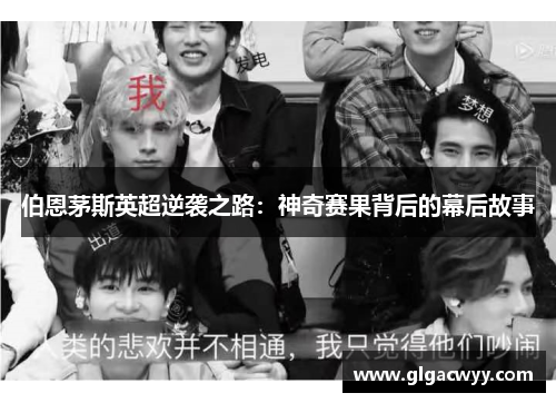 伯恩茅斯英超逆袭之路：神奇赛果背后的幕后故事