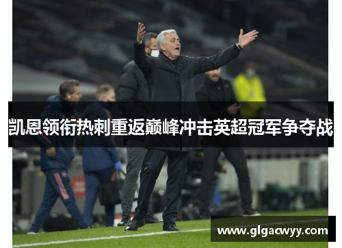 凯恩领衔热刺重返巅峰冲击英超冠军争夺战