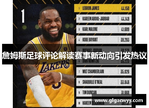 詹姆斯足球评论解读赛事新动向引发热议 詹姆斯足球评论解读赛事新动向引发热议