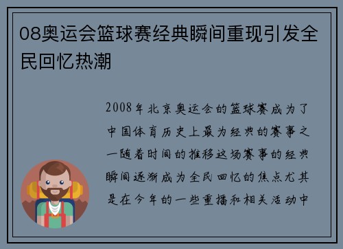 08奥运会篮球赛经典瞬间重现引发全民回忆热潮