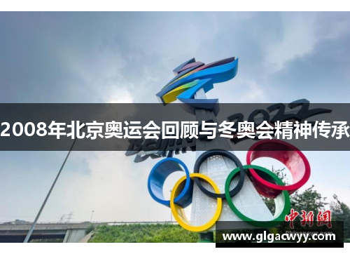 2008年北京奥运会回顾与冬奥会精神传承