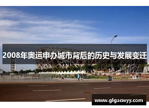 2008年奥运申办城市背后的历史与发展变迁