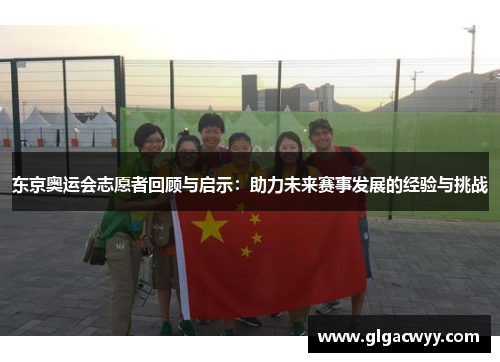 东京奥运会志愿者回顾与启示：助力未来赛事发展的经验与挑战
