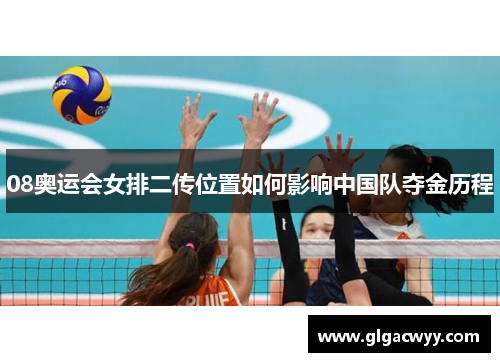 08奥运会女排二传位置如何影响中国队夺金历程