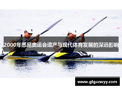2000年悉尼奥运会遗产与现代体育发展的深远影响